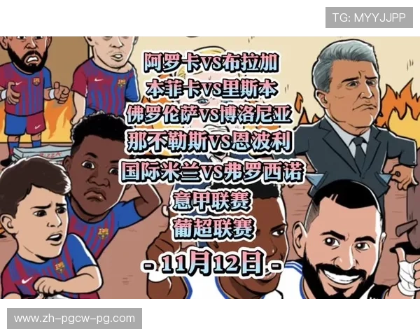 意甲与葡超球队风格差异及技战术对比