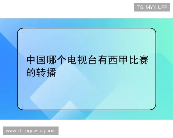 西甲联赛哪个台直播？央视有转播吗？